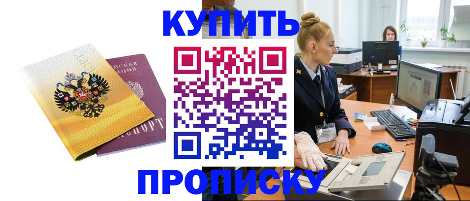 купить прописку в Киришах